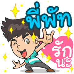 My name is P'Pat ^^