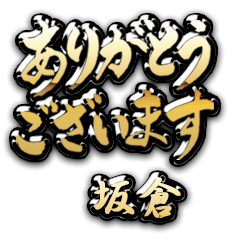 金の敬語 for「坂倉」