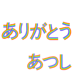 ☆あつし☆名前専用☆にじいろ文字