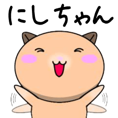 にしちゃんが使う】専用名前スタンプ - LINE スタンプ | LINE STORE にしちゃんが使う】専用名前スタンプ - LINE スタンプ | LINE STORE
