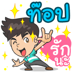 My name is P'Top ^^