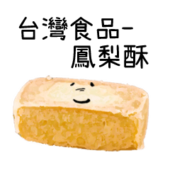 Taiwanese food - Pineapple Cake