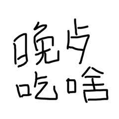 巫達斯妹妹阿爛全