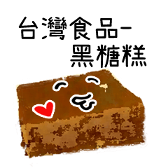 Taiwanese food - Black Sugar Cake