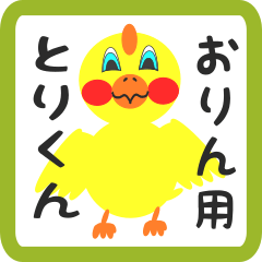 Lovely chick sticker for orin