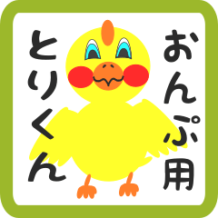 Lovely chick sticker for onpu