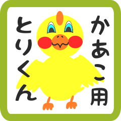 Lovely chick sticker for kaako