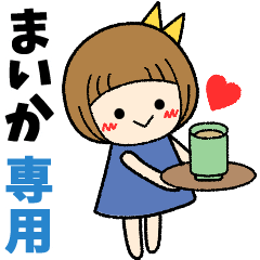 まいか＊日常会話 ［名前スタンプ］