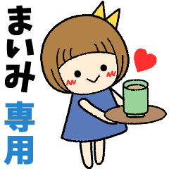 まいみ＊日常会話 ［名前スタンプ］