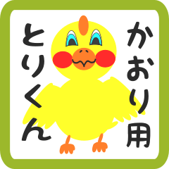 Lovely chick sticker for kaori