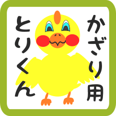 Lovely chick sticker for kazari