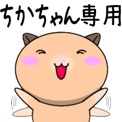 Chikachan only Playful Hamster Sticker