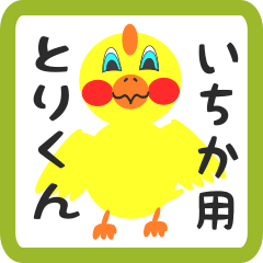 Lovely chick sticker for ichika