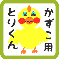 Lovely chick sticker for kazuko