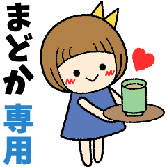 まどか＊日常会話 ［名前スタンプ］