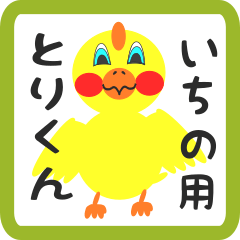 Lovely chick sticker for ichino