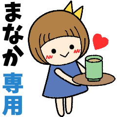 まなか＊日常会話 ［名前スタンプ］
