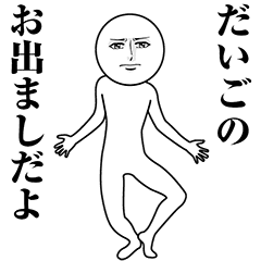 【だいご】動く真顔の名前スタンプ