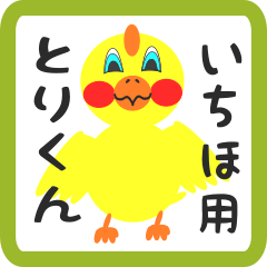 Lovely chick sticker for ichiho