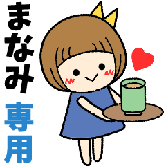 まなみ＊日常会話 ［名前スタンプ］