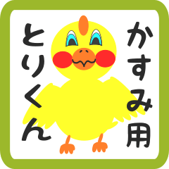 Lovely chick sticker for kasumi