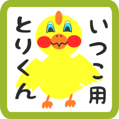 Lovely chick sticker for itsuko