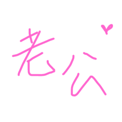 老公～求支援