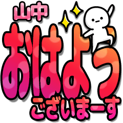 山中さんデカ文字シンプル２[カラフル]