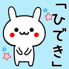 【ひでき】専用うさぎ