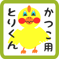 Lovely chick sticker for katsuko