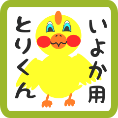 Lovely chick sticker for iyoka