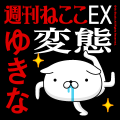 ゆきな』お名前/変態特集 - LINE スタンプ | LINE STORE