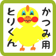 Lovely chick sticker for katsumi