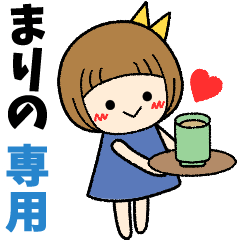 まりの＊日常会話 ［名前スタンプ］