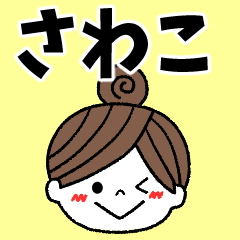 sawako Message2