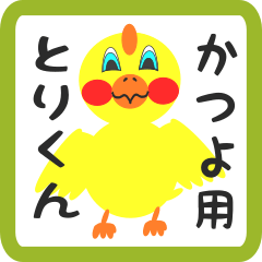 Lovely chick sticker for katsuyo