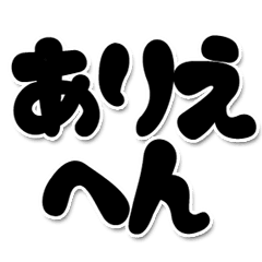 Big font!(Kansai dialect)