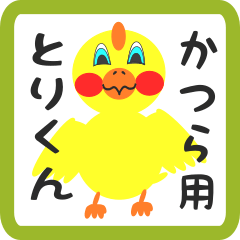 Lovely chick sticker for katsura