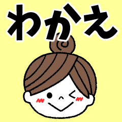 wakae Message2