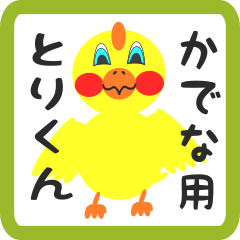 Lovely chick sticker for kadena