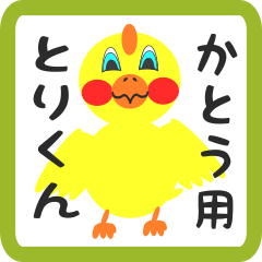 Lovely chick sticker for katou