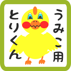 Lovely chick sticker for umiko