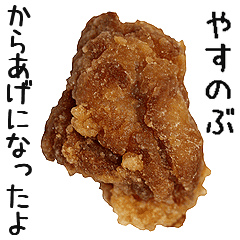 やすのぶ 専用からあげ Line スタンプ Line Store やすのぶ 専用からあげ Line スタンプ Line Store