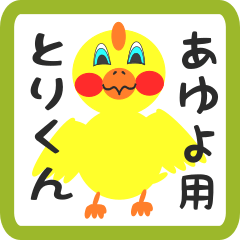 Lovely chick sticker for ayuyo