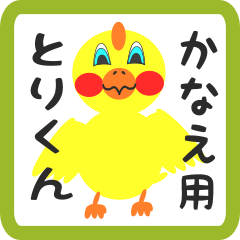 Lovely chick sticker for kanae