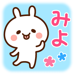 みよ 動く名前スタンプ Line スタンプ Line Store みよ 動く名前スタンプ Line スタンプ Line Store