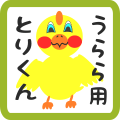 Lovely chick sticker for urara