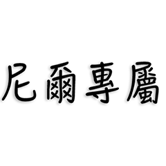 尼爾專屬