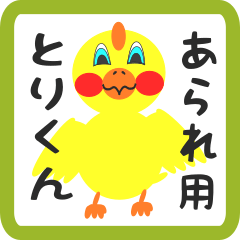 Lovely chick sticker for arare