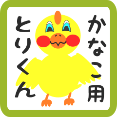 Lovely chick sticker for kanako